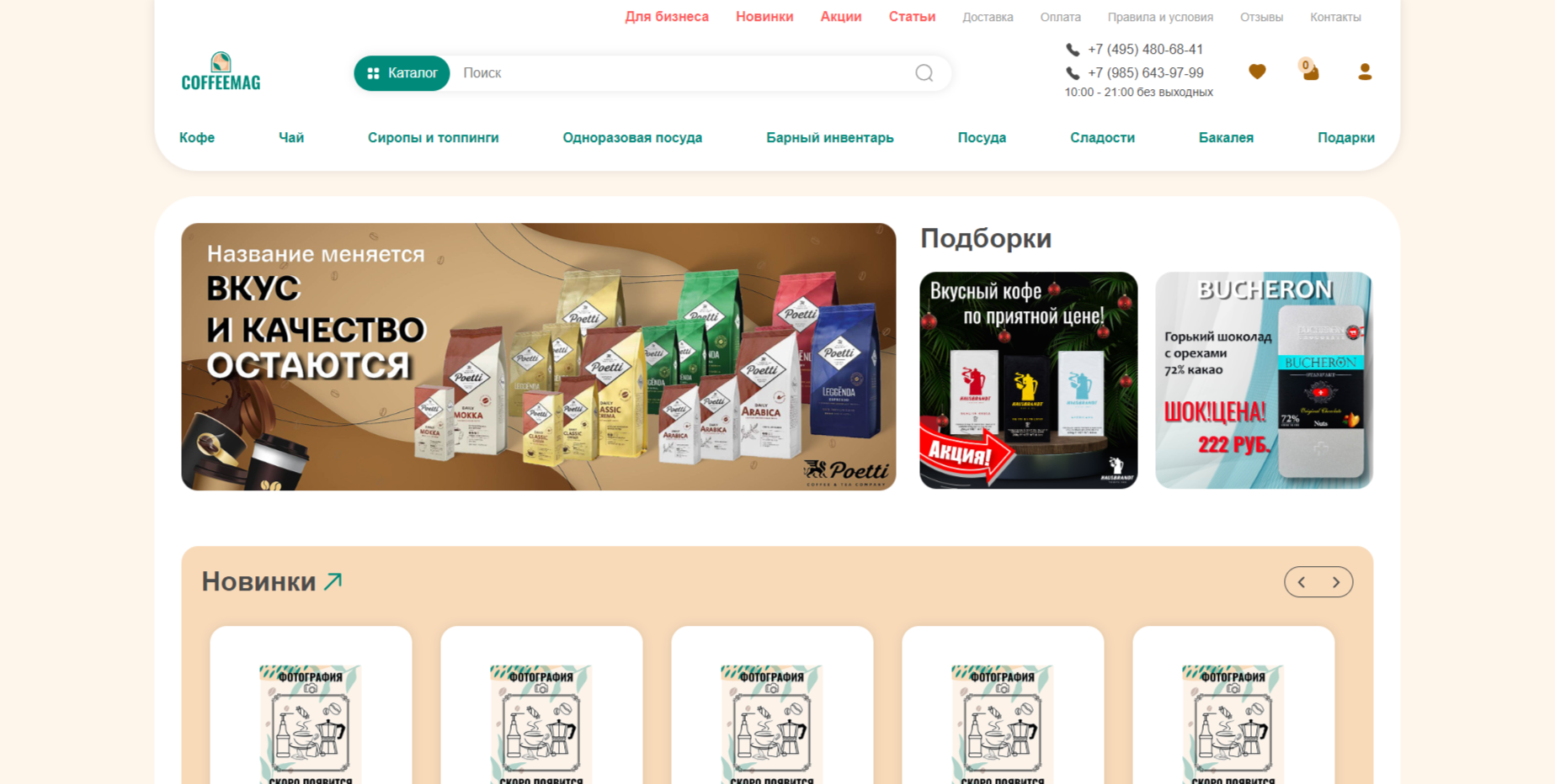 CoffeMag: интернет-магазин кофе и аксессуаров